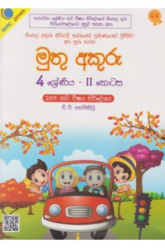 මුතු අකුරු 4 ‍ශ්‍රේණිය - II ක‍ොටස