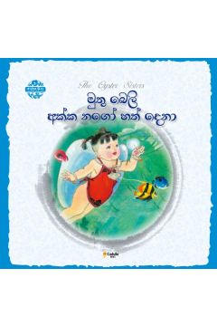 චීන පින්තූර කතන්දර - මුතු බෙලි අක්ක නගෝ හත් දෙනා
