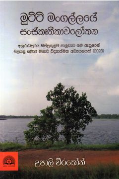 මුට්ටි මංගල්ලයේ සංස්කෘතිකාවලෝකන