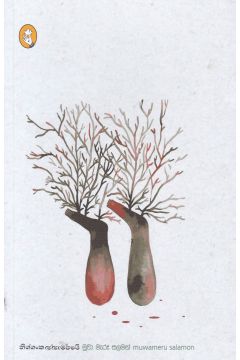 මුවා මැරූ සලමන්