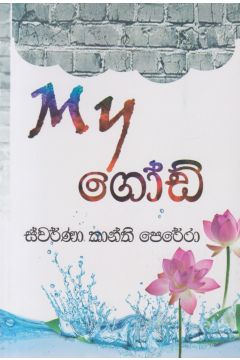 My ගෝඩ්