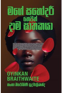 මගේ සහෝදරී හෙවත් දාම ඝාතකයා 