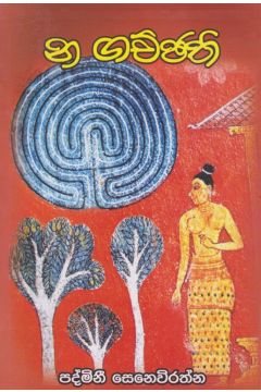 න ගච්ඡති