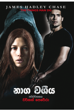 නාග වශිය