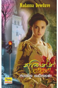නාඬන්න දෙව්දුවේ