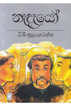 නෑදෑයෝ