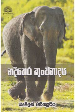 නදීතෙර කුංචනාදය 
