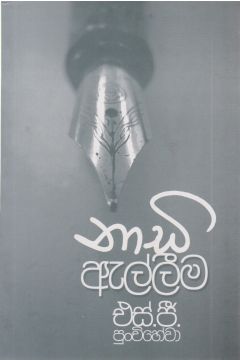 නාඩි ඇල්ලීම 