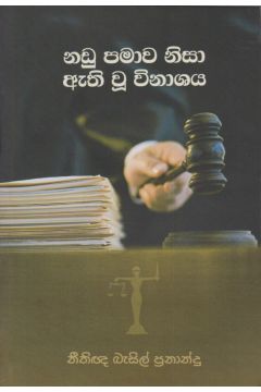 නඩු පමාව නිසා ඇති වූ විනාශය 