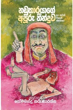නඩුකාරයාගේ අපූරු තීන්දුව හා තවත් විදෙස් ජනකතා