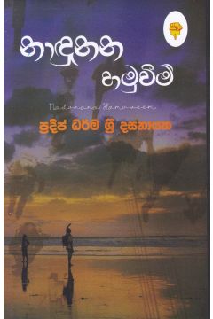 නාඳුනන හමුවීම්