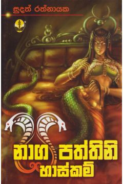 නාග පත්තිනි හාස්කම්