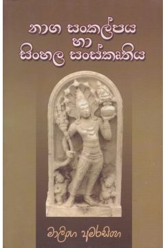නාග සංකල්පය හා සිංහල සංස්කෘතිය