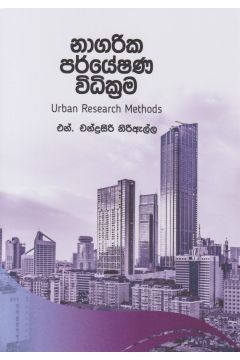 නාගරික පර්යේෂණ විධික්‍රම