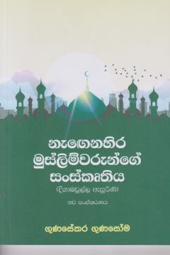නැගෙනහිර මුස්ලිම්වරුන්ගෙන් සංස්කෘතිය 