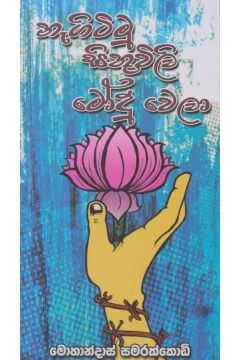 නැගිටිමු සිතුවිලි මෝදු වෙලා 