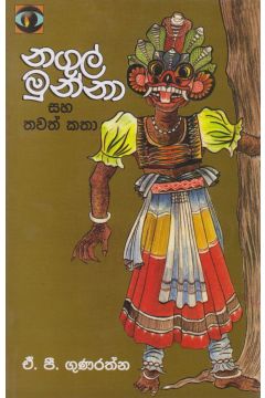 නගුල් මුන්නා සහ තවත් කතා  