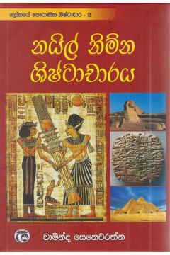 නයිල් නිම්න ශිෂ්ටාචාරය