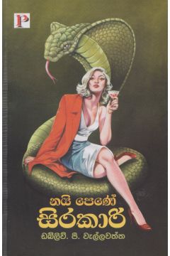 නයි පෙණේ සිරකාරි