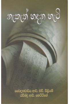 නැකැත් හදන හැටි 