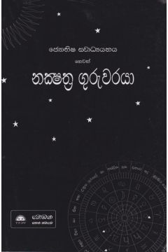 නක්‍ෂත්‍ර ගුරුවරයා 