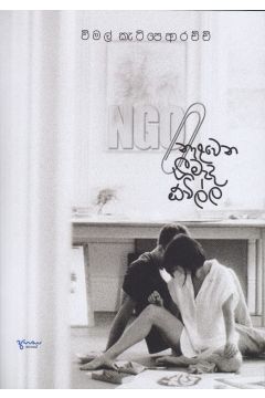 NGO නැළවෙන ගීමැද ඕවිල්ල