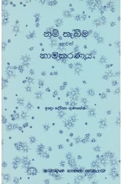 නම් තැබීම හෙවත් නාමකරණය 