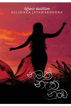 නමක් නැති නුඹ
