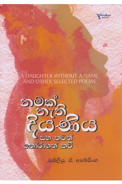 නමක් නැති දියණිය සහ තවත් තෝරාගත් කවි
