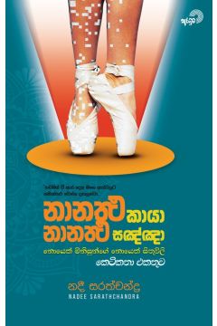 නානතථ කායා නානතථ සඤ්ඤා