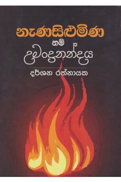 නැණසිළුමිණ නම් උමන්දානන්දය 