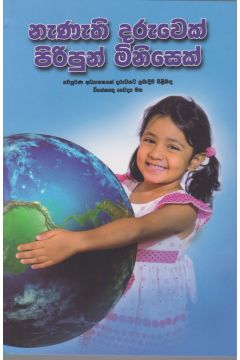 නැණැති දරුවෙක් පිරිපුන් මිනිසෙක්