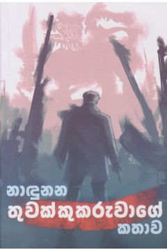 නාඳුනන තුවක්කුකරුවාගේ කතාව