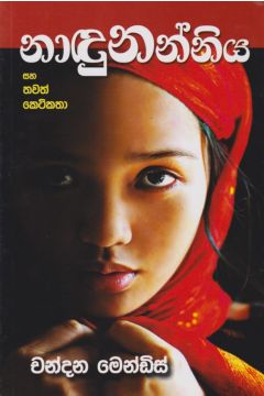 නාඳුනන්නිය සහ තවත් කෙටිකතා 