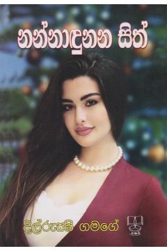නන්නාඳුනන සිත්