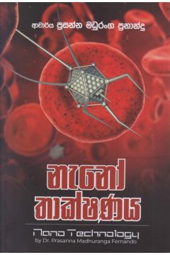 නැනෝ තාක්ෂණය