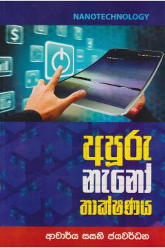 අපූරු  නැනෝ තාක්ෂණය