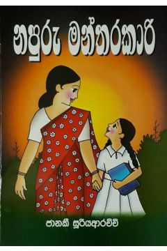 නපුරු මන්තරකාරි