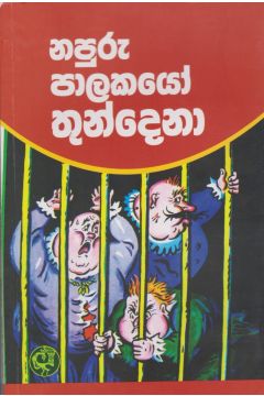 නපුරු පාලකයෝ තුන්දෙනා - කුරුලු ප්‍රකාශන
