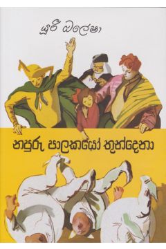 නපුරු පාලකයෝ තුන්දෙනා