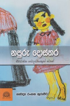 නපුරු දොස්තර