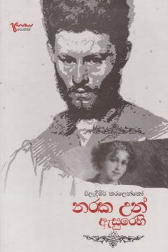 නරක උන් ඇසුරෙහි