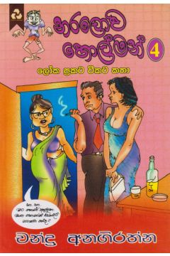නරලොව හොල්මන් 4