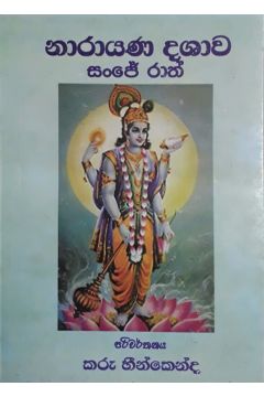 නාරායණ දශාව