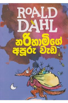 නරිහාමිගේ අපුරු වැඩ 
