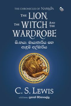 සිංහයා, මායාකාරිය සහ ඇඳුම් අල්මාරිය ( NARNIA) 