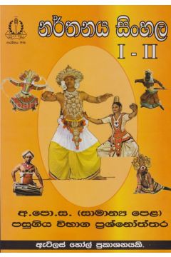 නර්තනය සිංහල I - II සාමාන්‍ය පෙළ පසුගිය විභාග ප්‍රශ්නෝත්තර