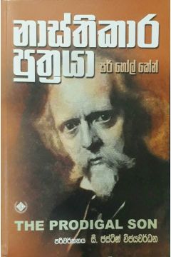 නාස්තිකාර පුත්‍රයා