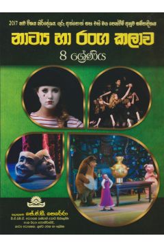 නාට්‍ය හා රංග කලාව - 8 ශ්‍රේණිය