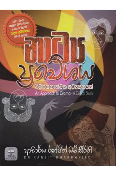 නාට්‍ය ප්‍රවේශය - විමර්ශනාත්මක අධ්‍යයනයක්
